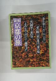 京都の旅