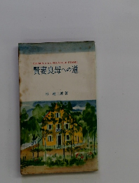 賢妻良母への道
