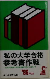私の大学合格 参考書作戦