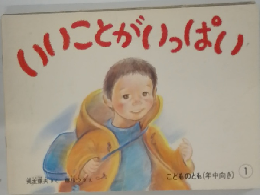 いいことがいっぱい