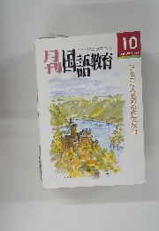 国語教育　2001年10月号　Vol.21No.8