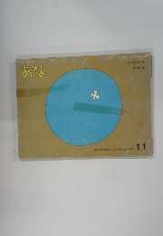 こどものとも 11　あな