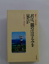 君は、親のほほえみを見たか