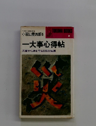 一大事心得帖災害から身を守る220の知恵