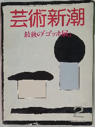 芸術新潮　最後の「ゴッホ展」