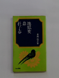 地獄変 鼻 杜子春