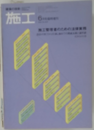 施工　6月号