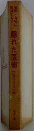 隠れた医術