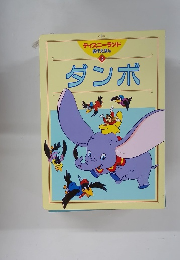 ディズニーランド 名作えほん 12 ダンボ