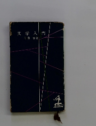 文学入門