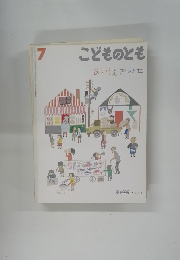 こどものとも 7　あいうえおみせ