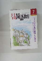 国語教育　2001年7月号　VOL21 No.5