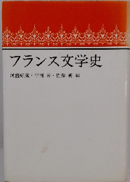 フランス文学史