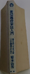 新借地借家法入門