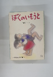 ぼくのいもうと　11