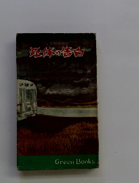 死休の告白