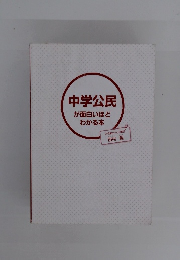 中学公民　が面白いほどわかる本
