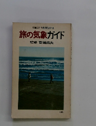 旅の気象ガイド