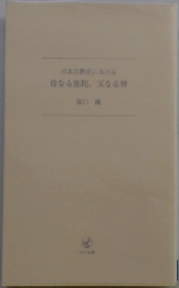 日本宗教史における 母なる弥陀、父なる神