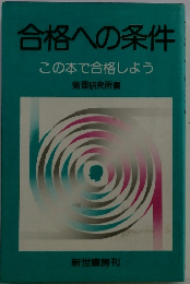 合格への条件　この本で合格しよう