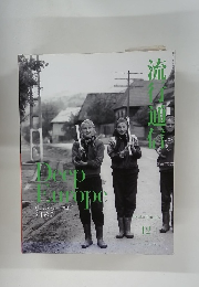 流行通信　1999年12月号　Deep　Europe