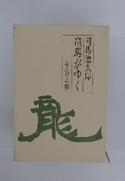 全八卷之参　竜馬がゆく
