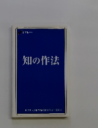 知の作法