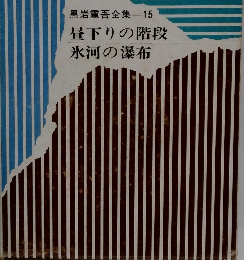 黒岩重吾全集 15　昼下りの階段 氷河の瀑布