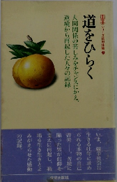 道をひらく