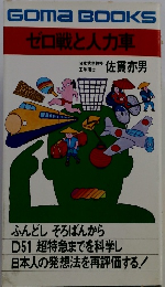 ゼロ戦と人力車