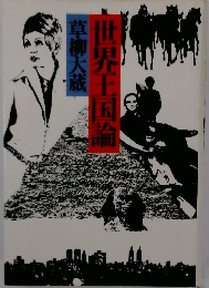 世界王国論