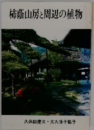 柿蔭山房と周辺の植物
