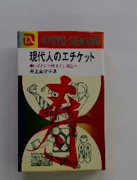 現代人のエチケット