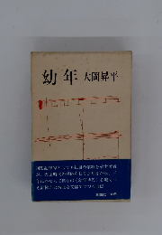 幼年