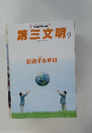 第三文明 9　創造する平和