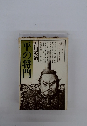 平の将門