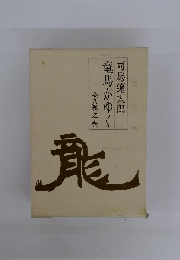 竜馬がゆく　全八巻之壱