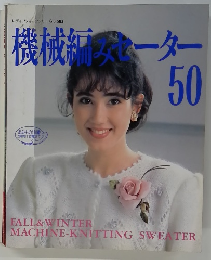 機械編みセーター　50