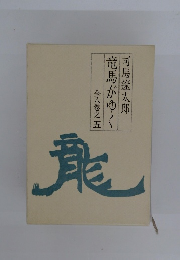 竜馬がゆく　全八卷之五