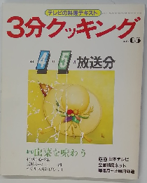 テレビの料理テキスト 3分クッキング　No.65　1988年4-5月号