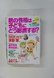 親の性格は子どもにどう影響する? 2006年9月