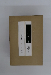 井上靖集