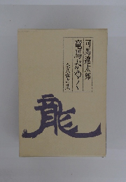 全八巻之弐竜馬がゆく