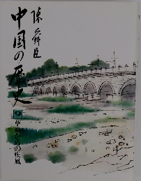 中国の歴史　9　草原からの疾風