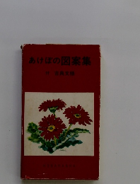 あけぼの図案集