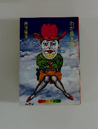 わが良き狼
