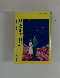 星と地の日記