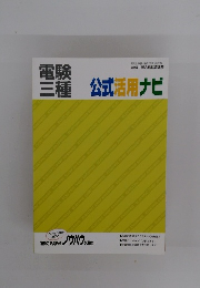 電験三種　 公式活用ナビ