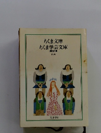 ちくま文庫ちくま学芸文庫　1998年