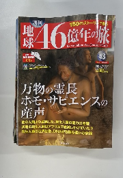地球46億年の旅 43号　２０１４年１２/１４号